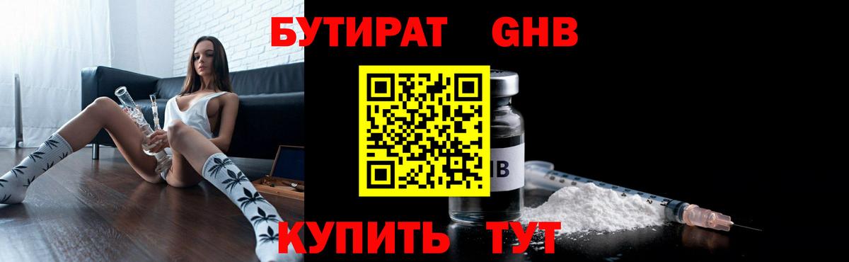 Бутират GHB  Курчалой 